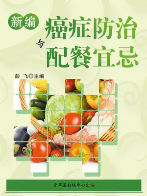 新编癌症防治与配餐宜忌 - ebook